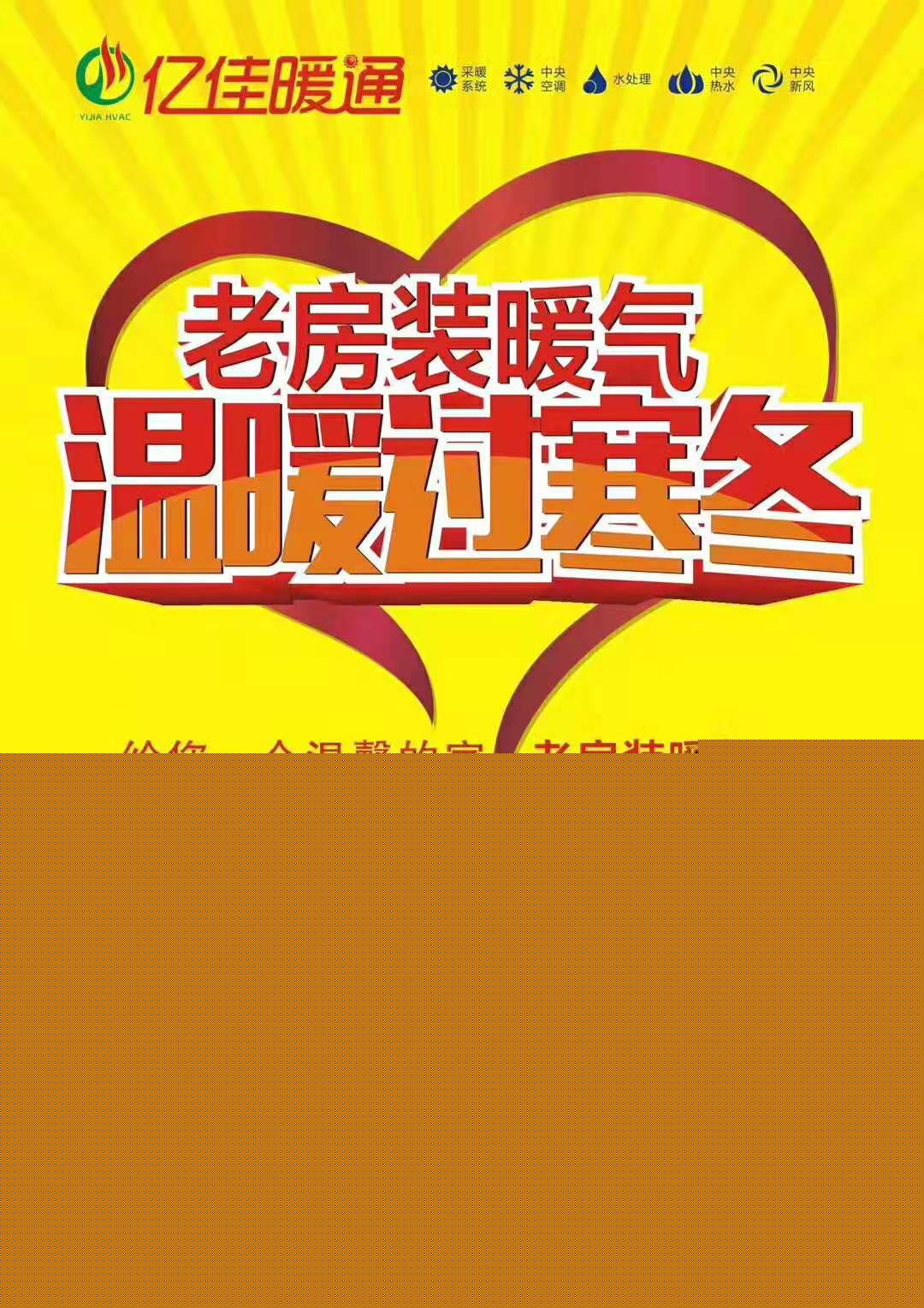 老房裝暖氣，溫暖過寒冬！